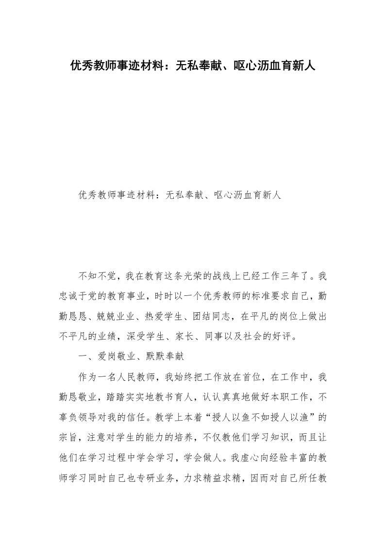 优秀教师事迹材料：无私奉献、呕心沥血育新人