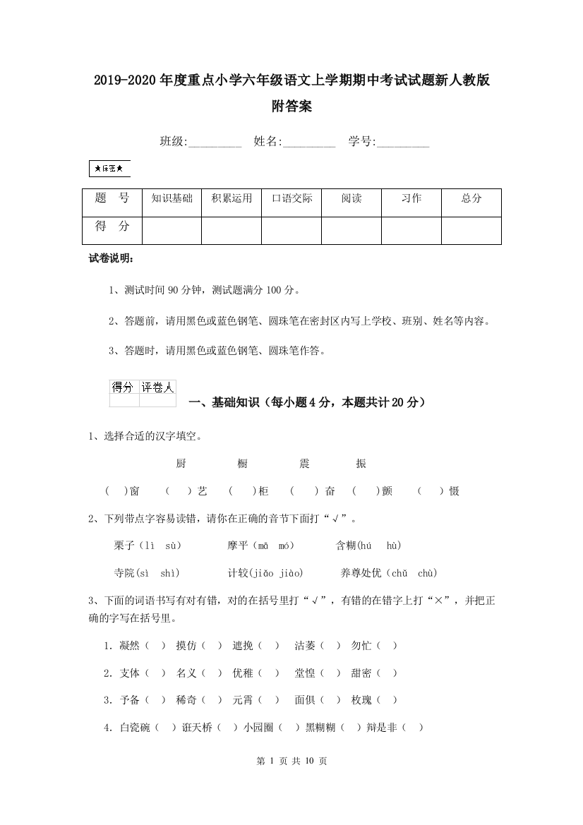 2019-2020年度重点小学六年级语文上学期期中考试试题新人教版-附答案