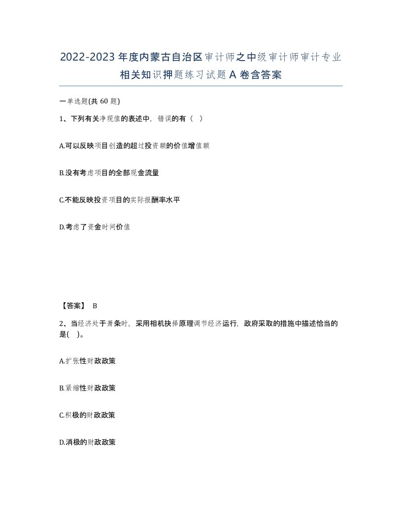 2022-2023年度内蒙古自治区审计师之中级审计师审计专业相关知识押题练习试题A卷含答案