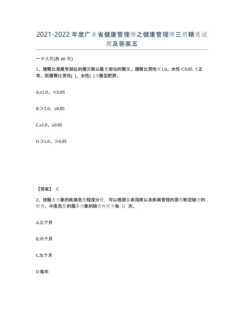 2021-2022年度广东省健康管理师之健康管理师三级试题及答案五