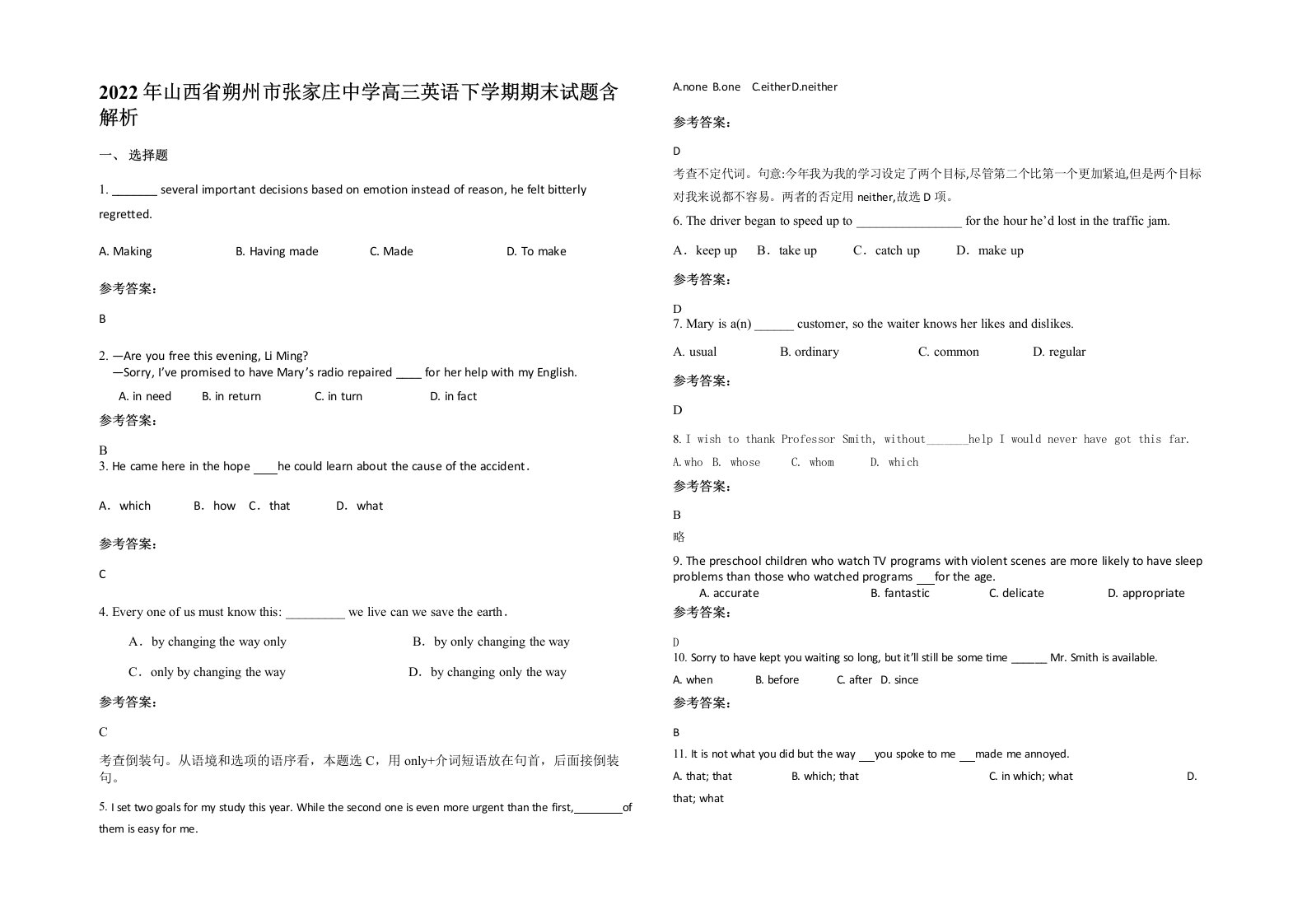 2022年山西省朔州市张家庄中学高三英语下学期期末试题含解析