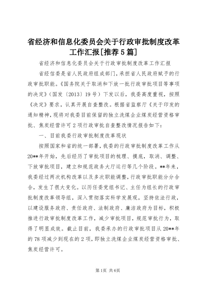 5省经济和信息化委员会关于行政审批制度改革工作汇报[推荐5篇]