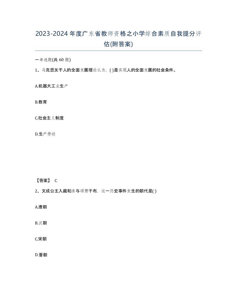 2023-2024年度广东省教师资格之小学综合素质自我提分评估附答案