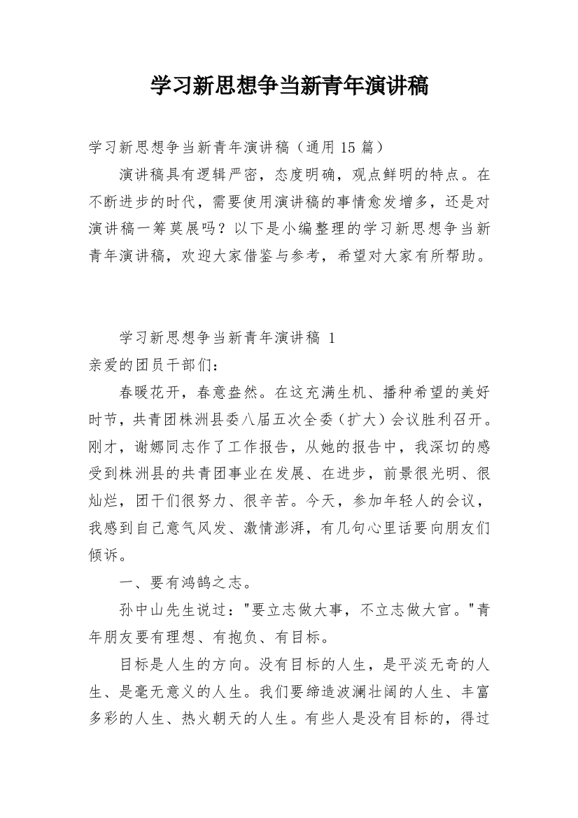 学习新思想争当新青年演讲稿