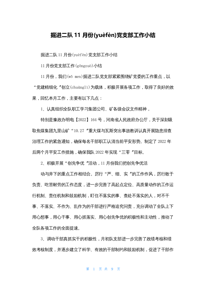 掘进二队11月份党支部工作小结