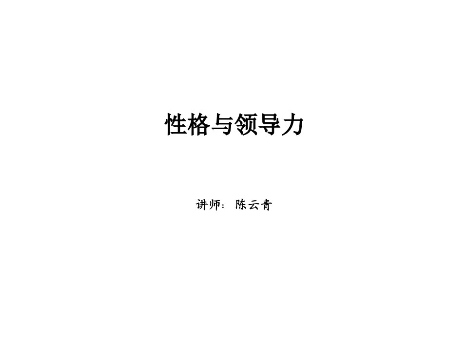 《性格与领导力》