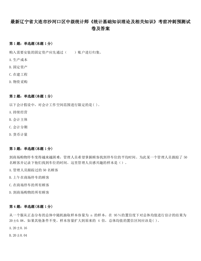 最新辽宁省大连市沙河口区中级统计师《统计基础知识理论及相关知识》考前冲刺预测试卷及答案