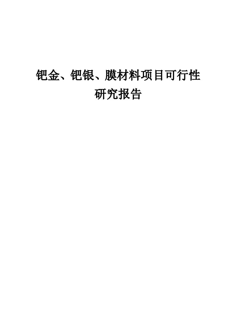 钯金、钯银、膜材料项目可行性研究报告