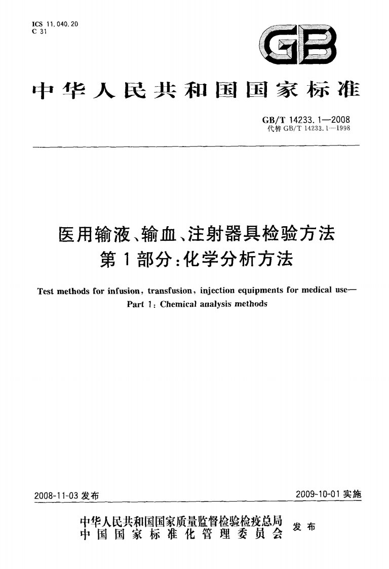 GB-T-14233.1-2008--医用输液-输血-注射器具检验方法-第1部分-化学分析方法