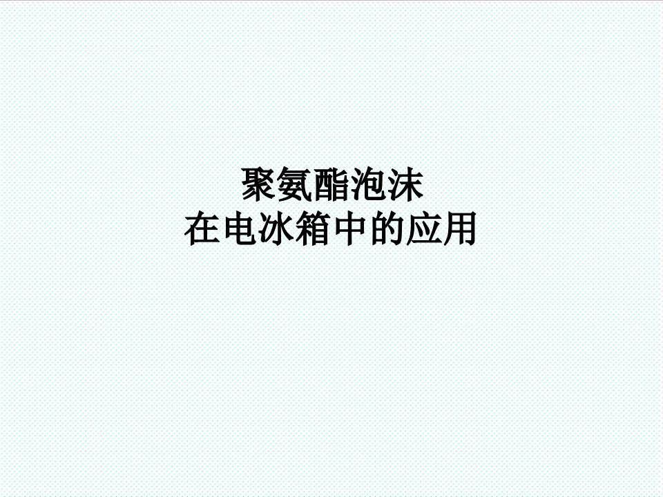 企业培训-冰箱聚氨酯发泡培训资料dow