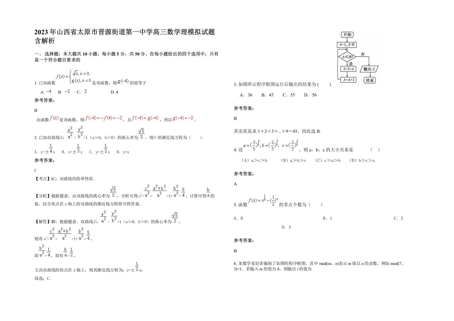 2023年山西省太原市晋源街道第一中学高三数学理模拟试题含解析