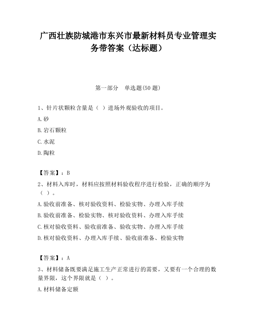 广西壮族防城港市东兴市最新材料员专业管理实务带答案（达标题）