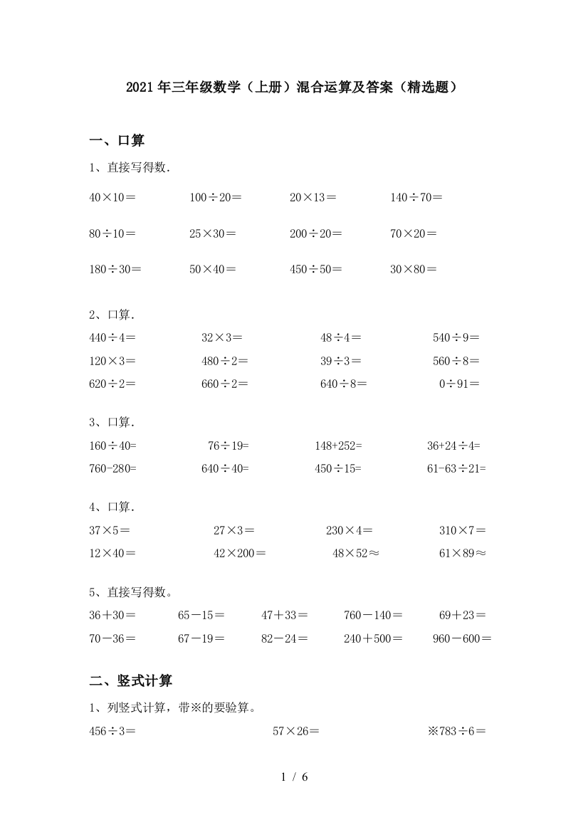 2021年三年级数学(上册)混合运算及答案(精选题)