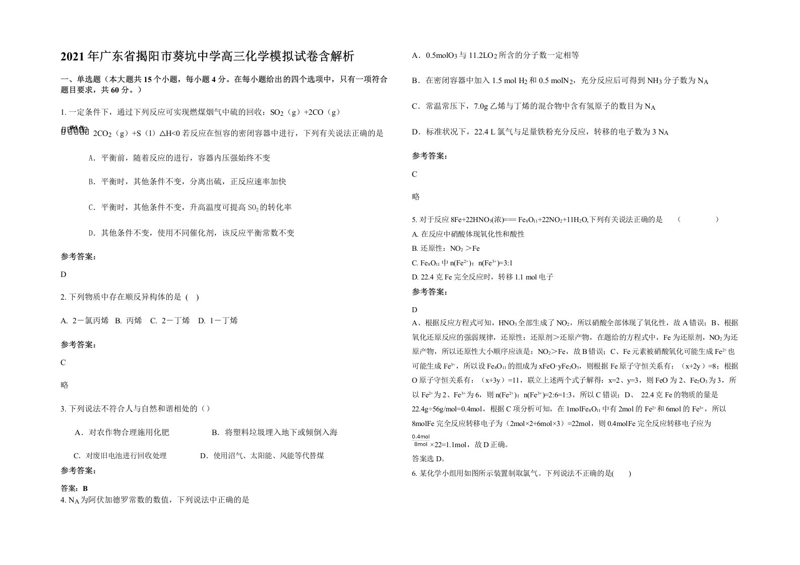 2021年广东省揭阳市葵坑中学高三化学模拟试卷含解析