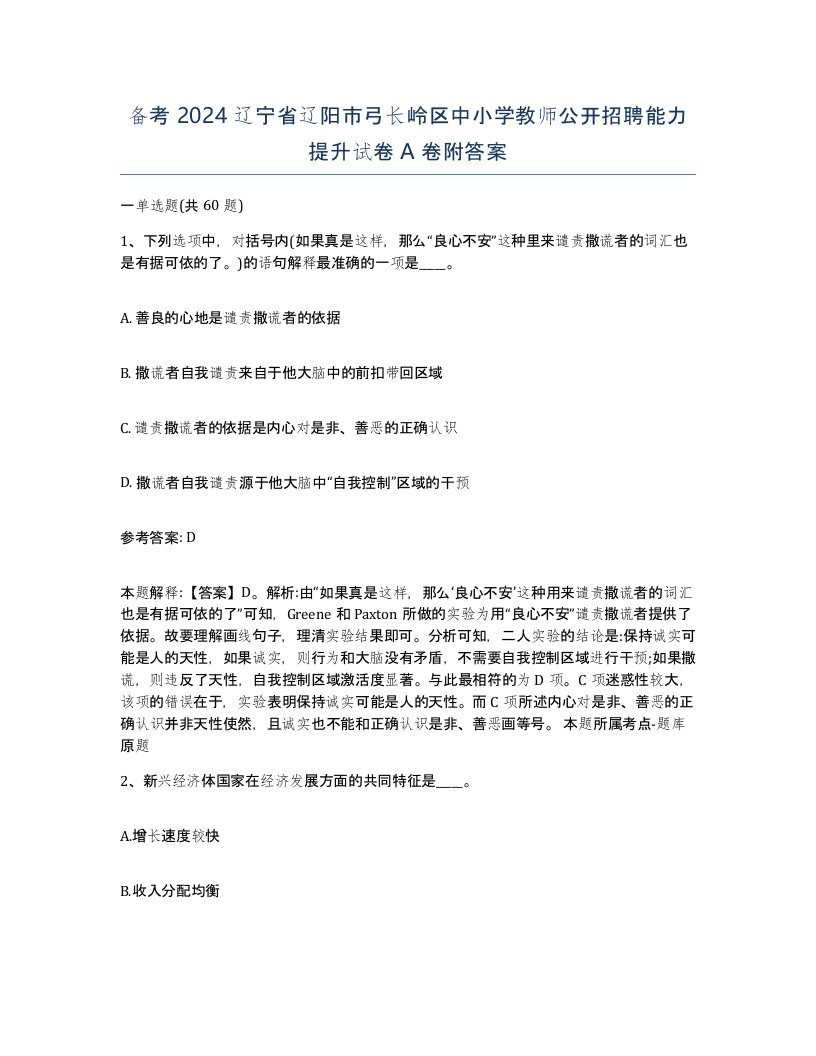 备考2024辽宁省辽阳市弓长岭区中小学教师公开招聘能力提升试卷A卷附答案