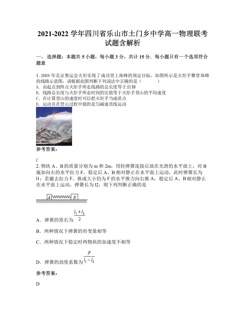 2021-2022学年四川省乐山市土门乡中学高一物理联考试题含解析