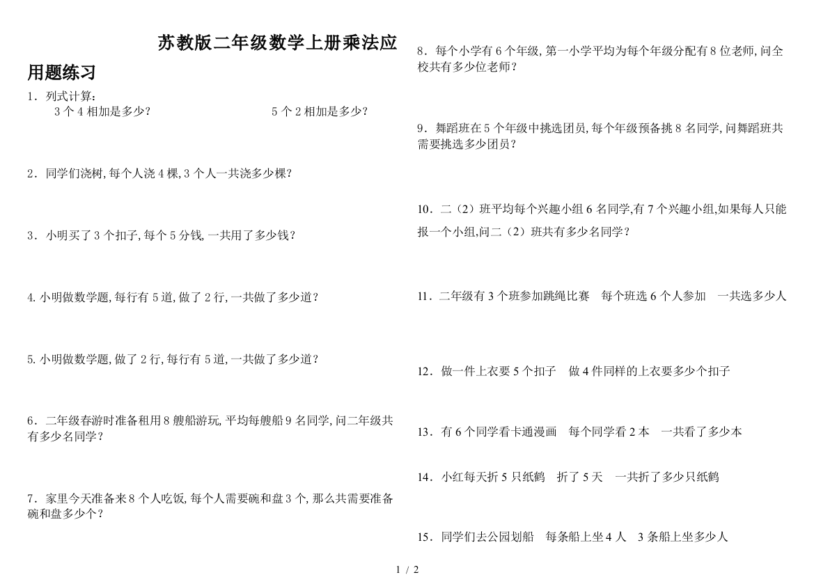 苏教版二年级数学上册乘法应用题练习