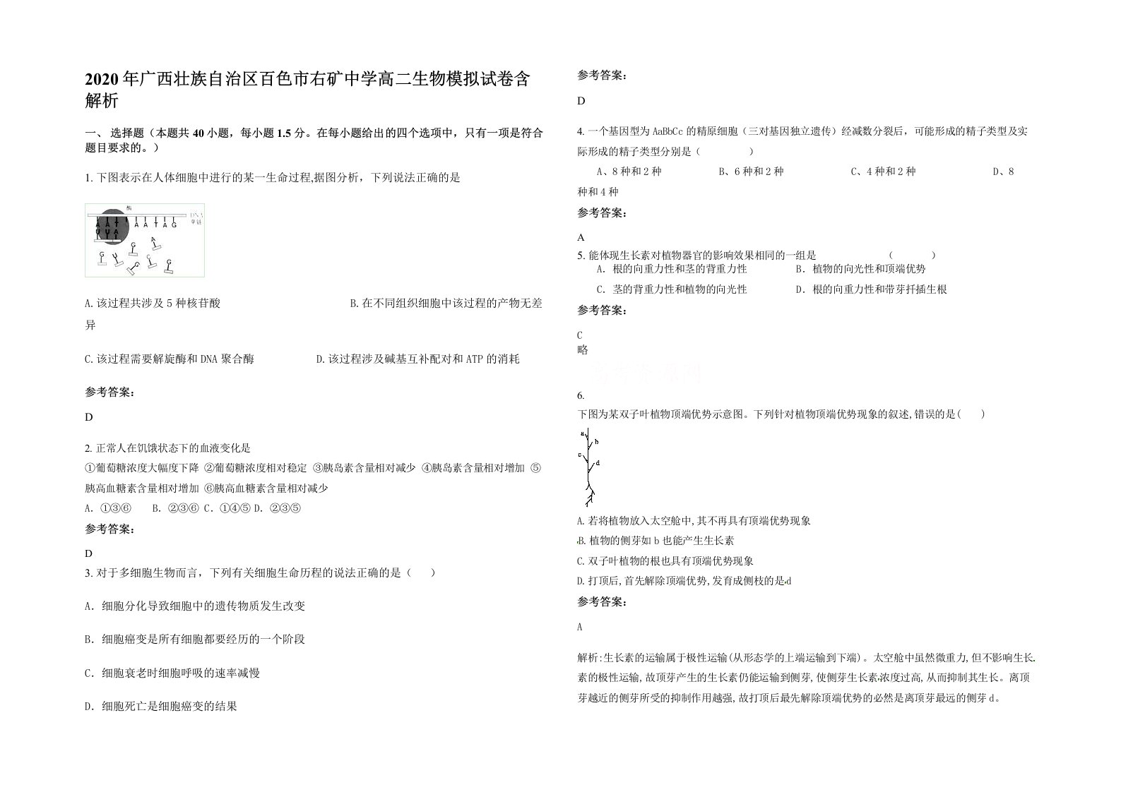 2020年广西壮族自治区百色市右矿中学高二生物模拟试卷含解析