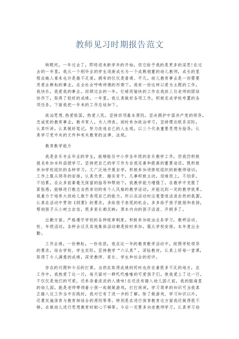 实习报告教师见习时期报告范文