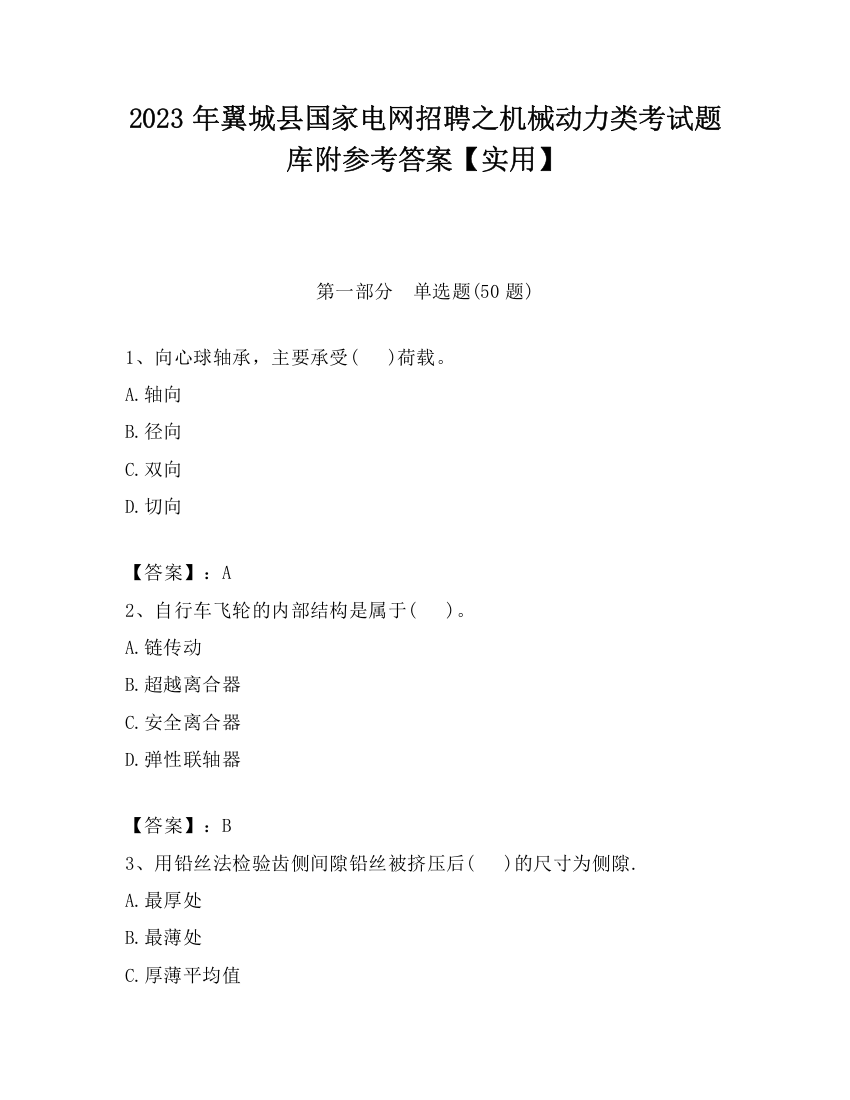 2023年翼城县国家电网招聘之机械动力类考试题库附参考答案【实用】