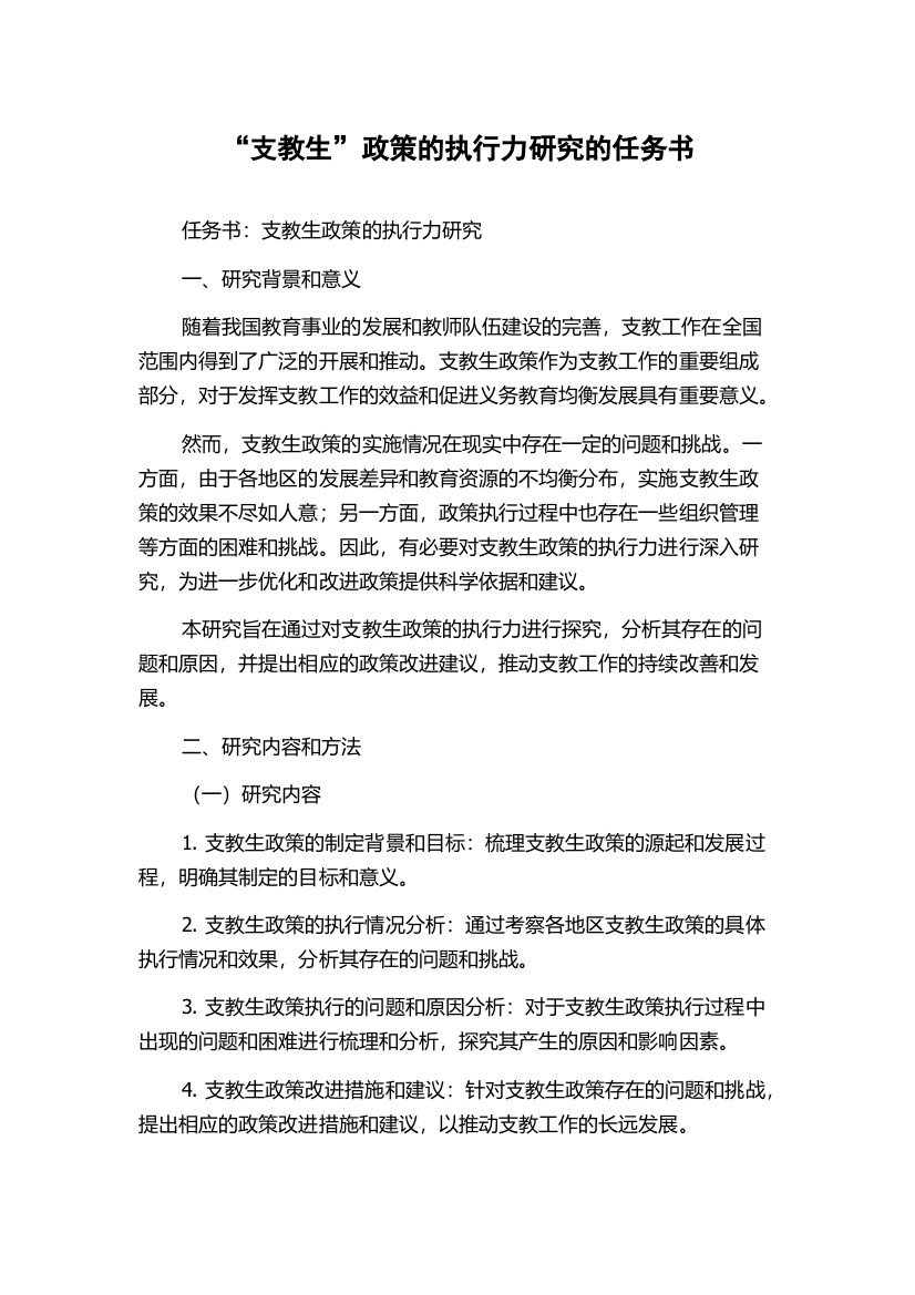 “支教生”政策的执行力研究的任务书