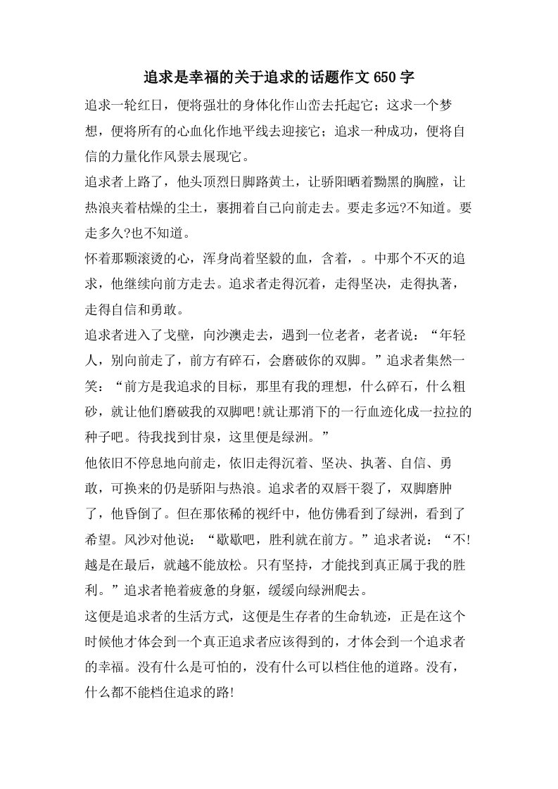 追求是幸福的关于追求的话题作文650字