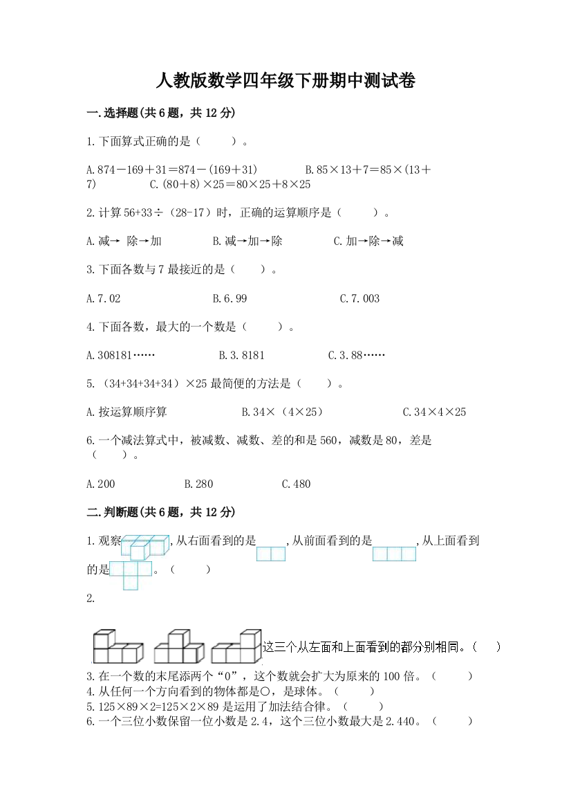 人教版数学四年级下册期中测试卷答案免费下载