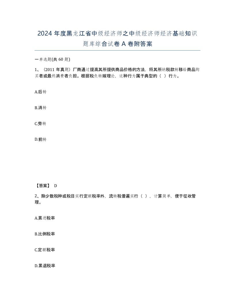 2024年度黑龙江省中级经济师之中级经济师经济基础知识题库综合试卷A卷附答案