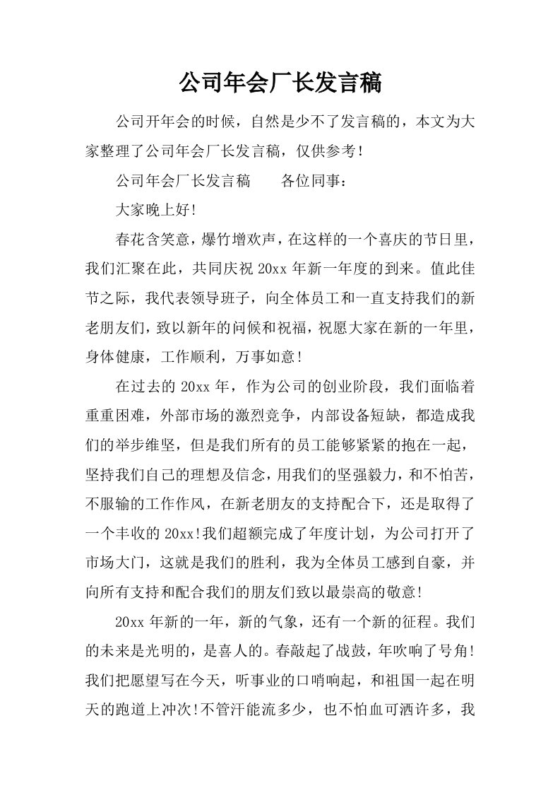 公司年会厂长发言稿