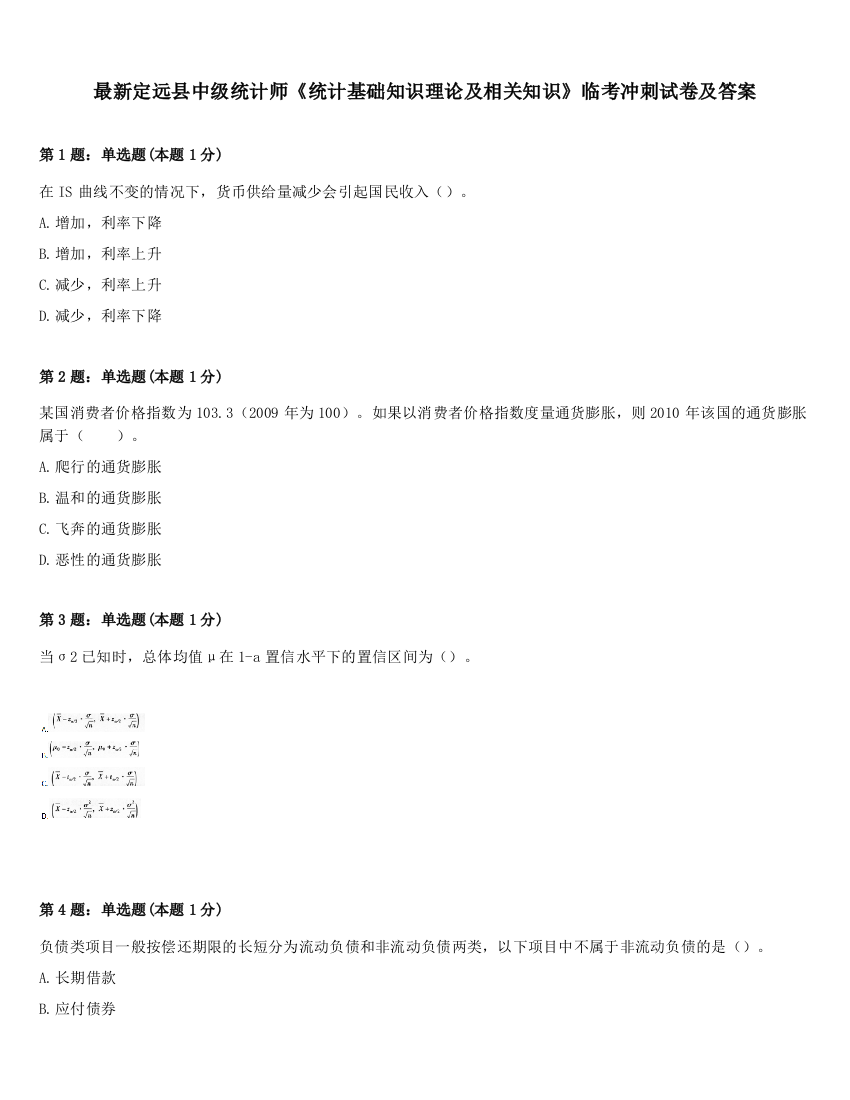 最新定远县中级统计师《统计基础知识理论及相关知识》临考冲刺试卷及答案