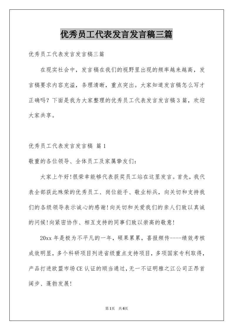 优秀员工代表发言发言稿三篇例文