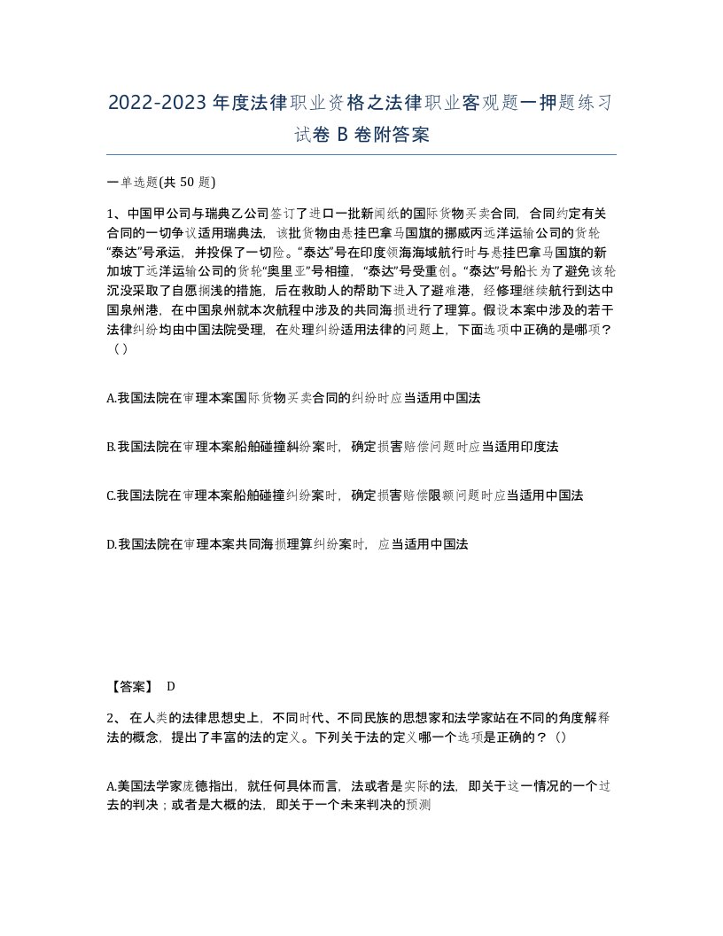 20222023年度法律职业资格之法律职业客观题一押题练习试卷B卷附答案