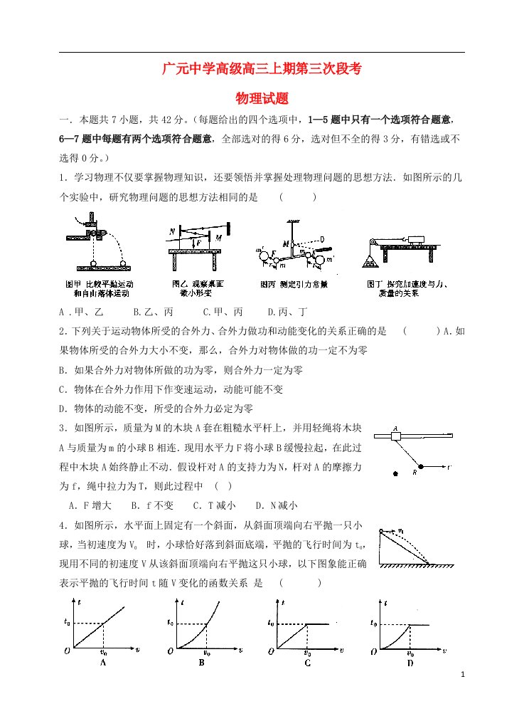 四川省广元市广元中学高三物理上学期第三次段考试题（无答案）