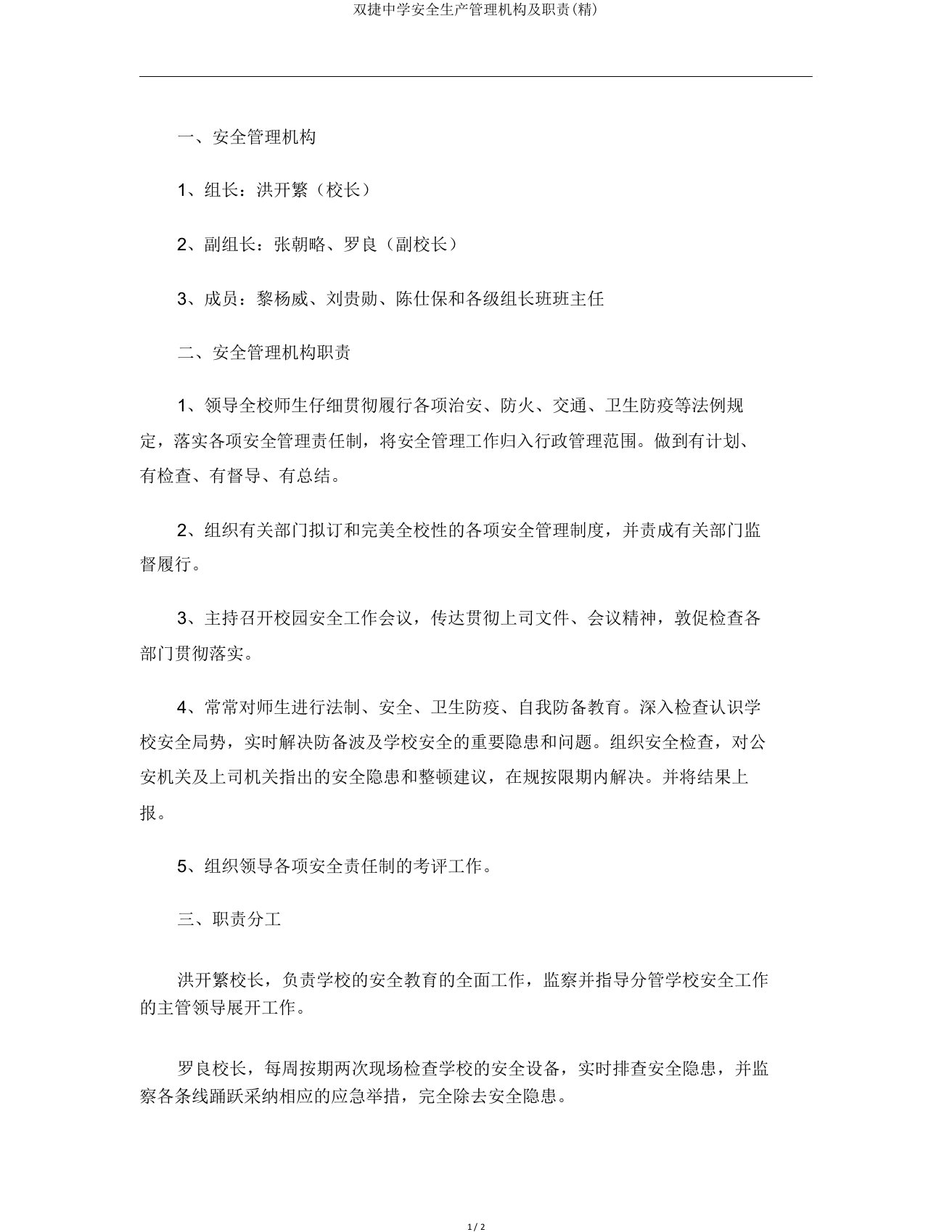 双捷中学安全生产管理机构及职责(精)