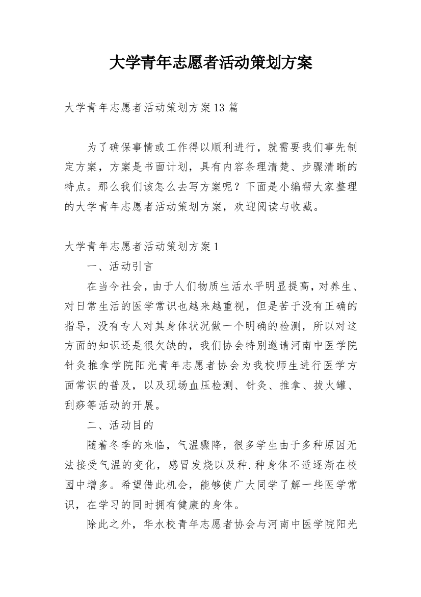 大学青年志愿者活动策划方案_1