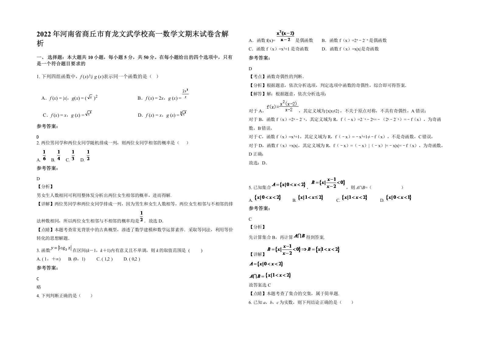 2022年河南省商丘市育龙文武学校高一数学文期末试卷含解析