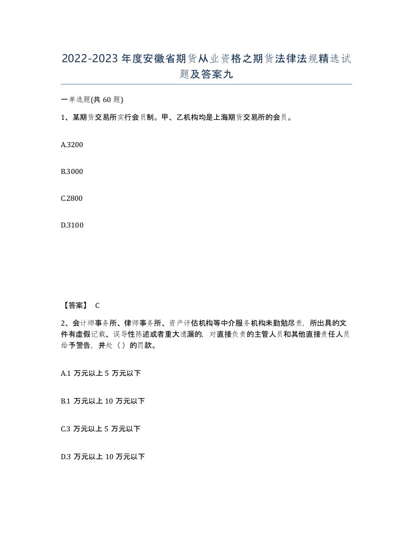 2022-2023年度安徽省期货从业资格之期货法律法规试题及答案九