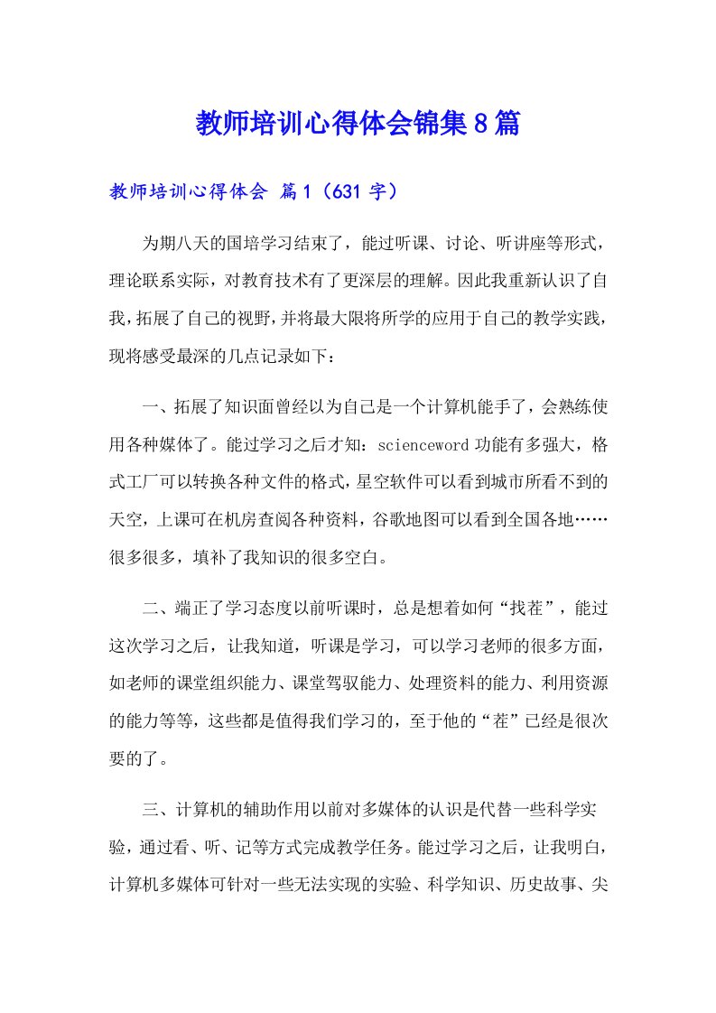 （整合汇编）教师培训心得体会锦集8篇