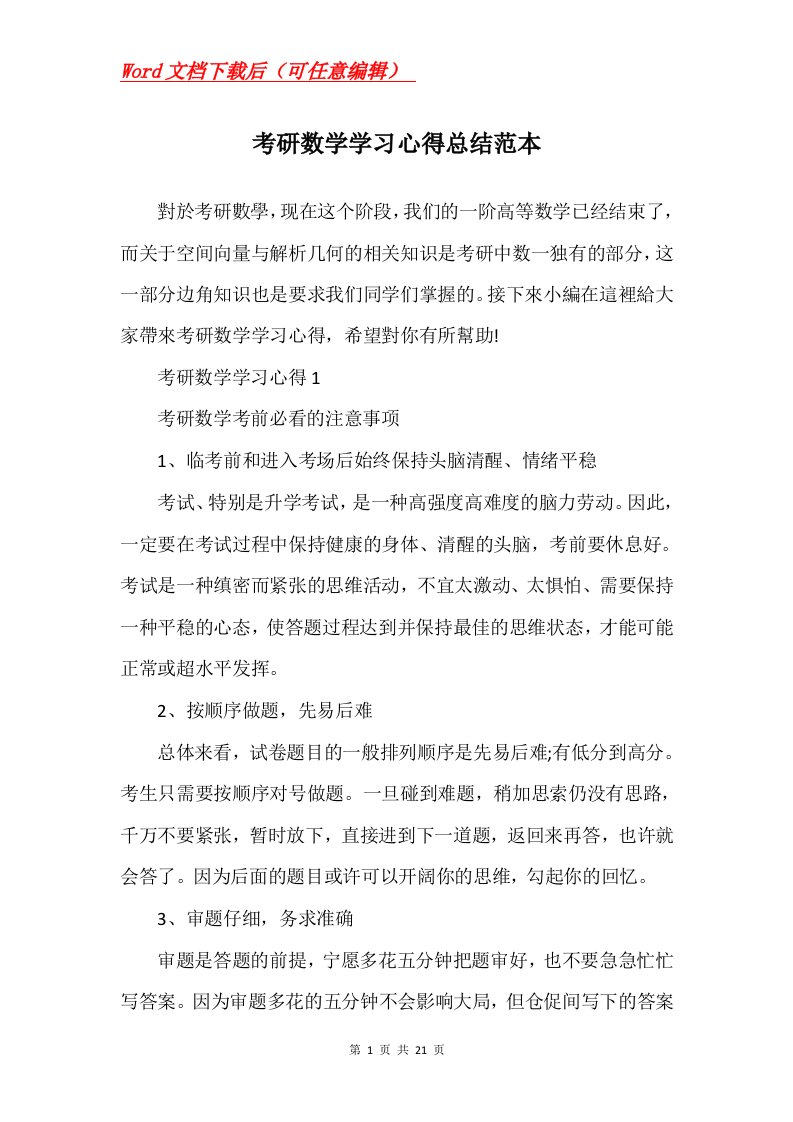 考研数学学习心得总结范本