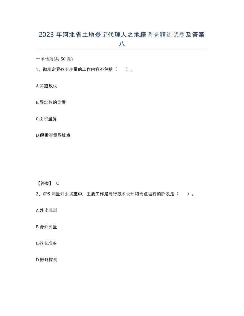 2023年河北省土地登记代理人之地籍调查试题及答案八