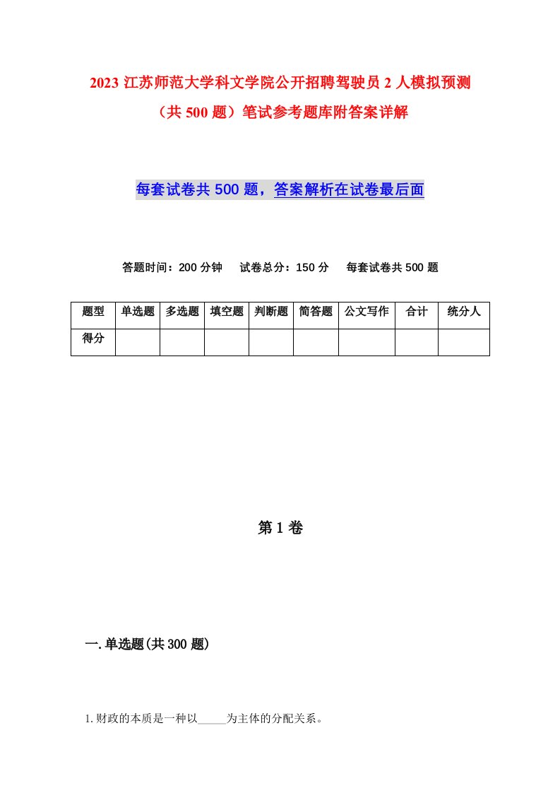 2023江苏师范大学科文学院公开招聘驾驶员2人模拟预测共500题笔试参考题库附答案详解