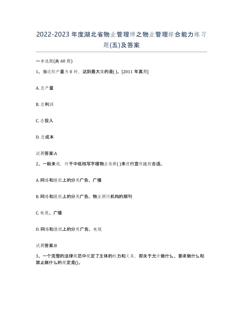 2022-2023年度湖北省物业管理师之物业管理综合能力练习题五及答案