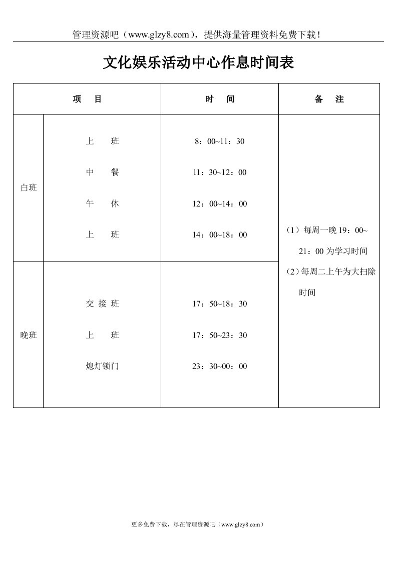 文化娱乐活动中心作息时间表