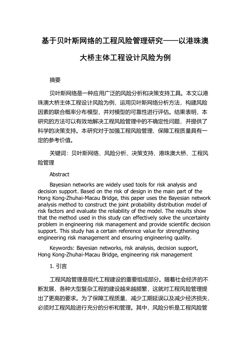 基于贝叶斯网络的工程风险管理研究——以港珠澳大桥主体工程设计风险为例