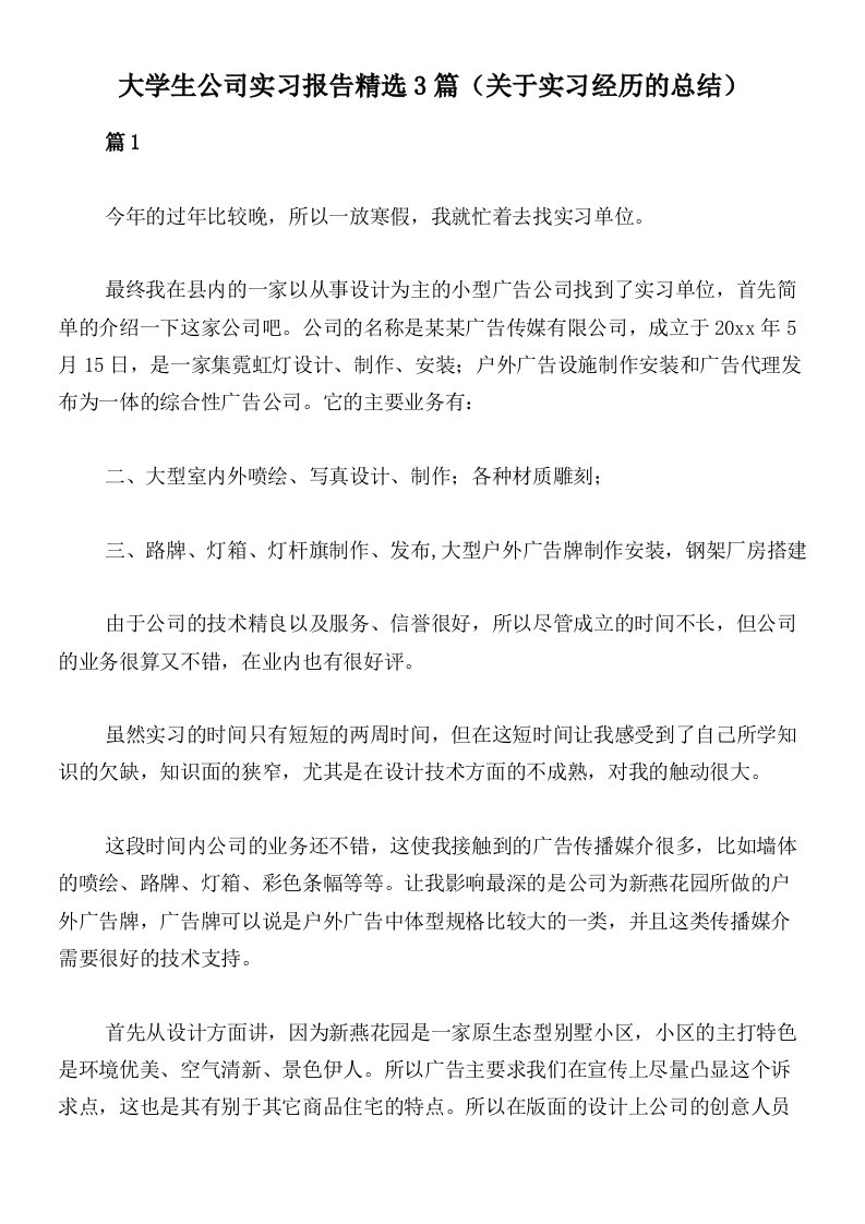 大学生公司实习报告精选3篇（关于实习经历的总结）