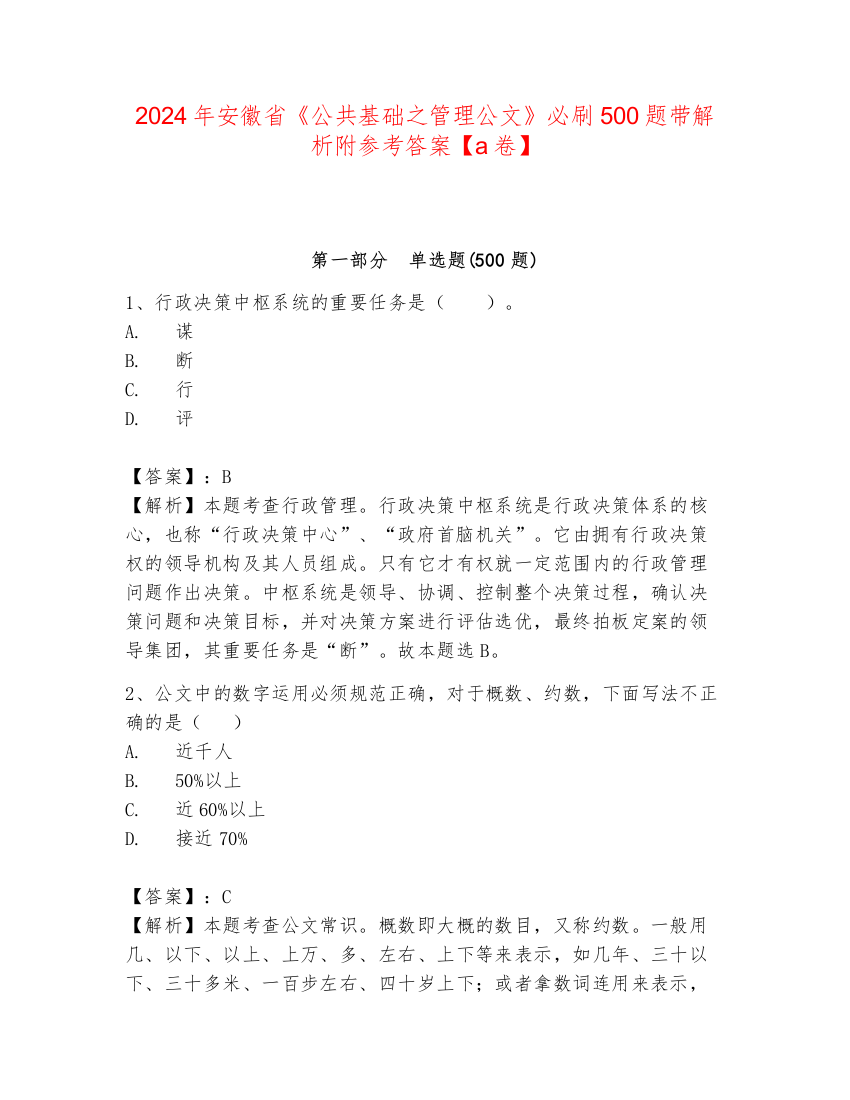 2024年安徽省《公共基础之管理公文》必刷500题带解析附参考答案【a卷】