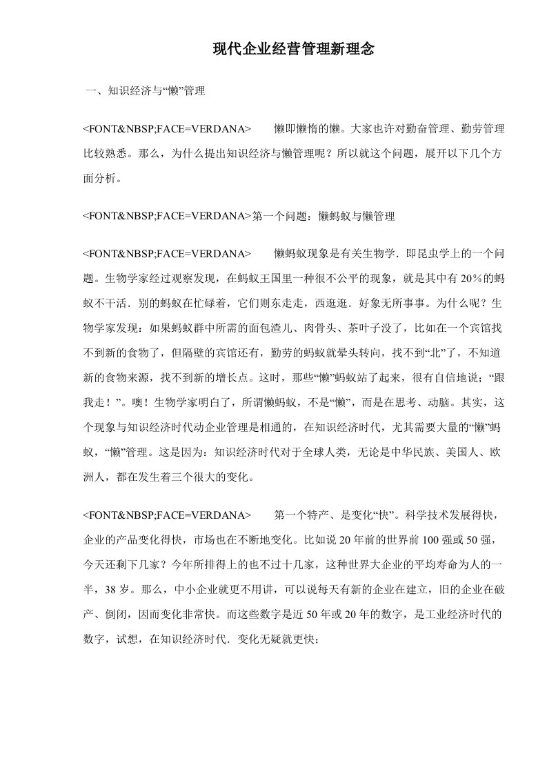 现代企业经营管理新理念doc18(1)