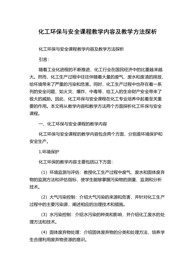 化工环保与安全课程教学内容及教学方法探析