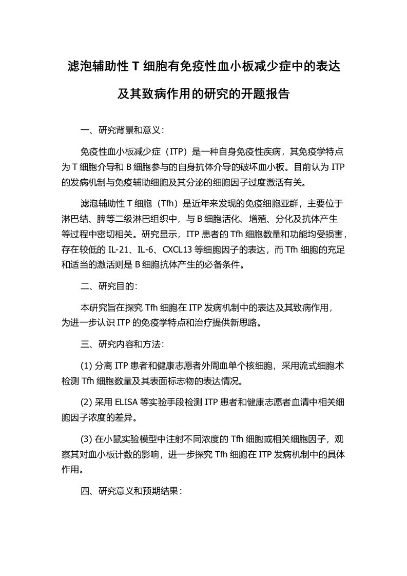 滤泡辅助性T细胞有免疫性血小板减少症中的表达及其致病作用的研究的开题报告