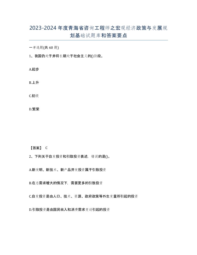 2023-2024年度青海省咨询工程师之宏观经济政策与发展规划基础试题库和答案要点